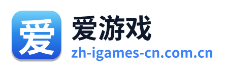爱游戏